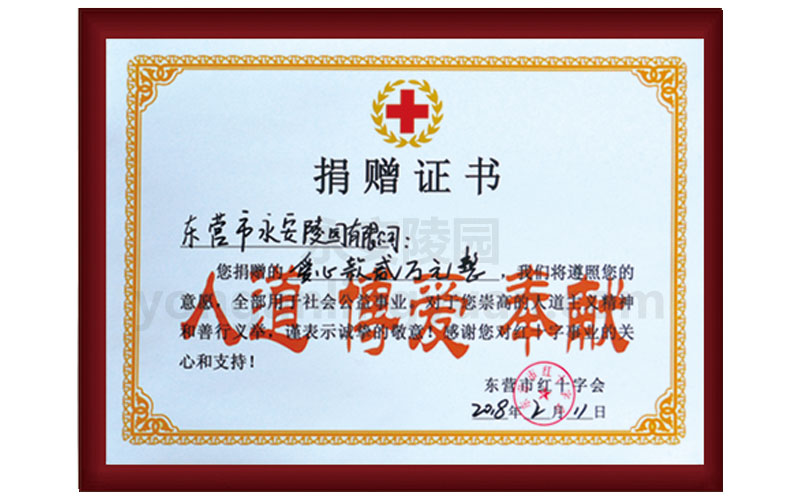 东营市红十字会2018年颁发爱心捐赠证书
