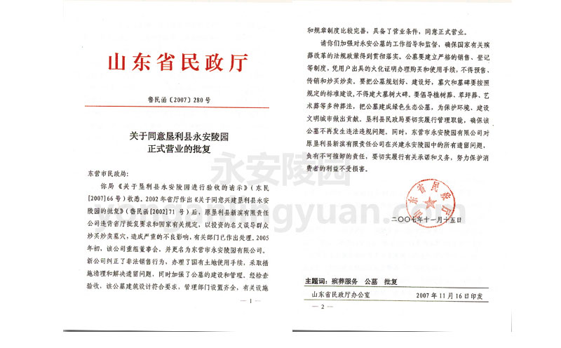 2007年山东省民政厅关于同意垦利县永安陵园正式营业的批复